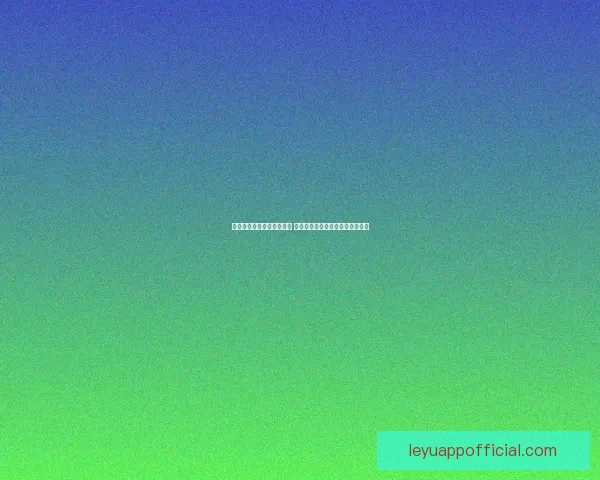 乐鱼体育篮球平台全新升级 探索更多篮球赛事与精彩数据分析