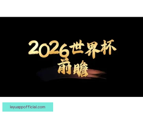 聚焦二零二六世界杯主办地三国足球文化城市风貌与全球盛宴前瞻